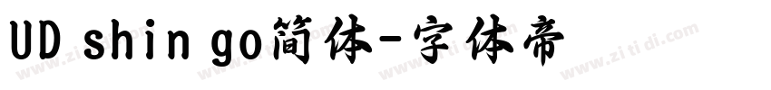 UD shin go简体字体转换